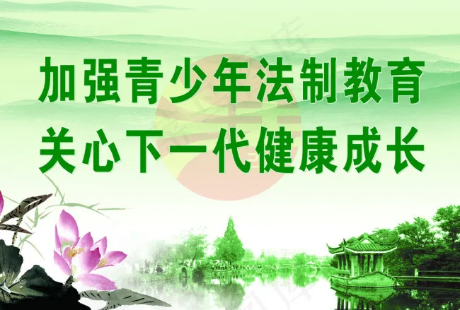 加强青少年法制教育关心下一代健康成...(4195X2835(DPI:72))psd模版下载