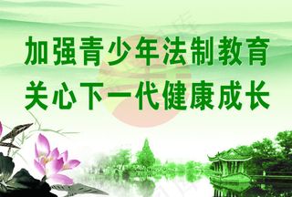 加强青少年法制教育关心下一代健康成...