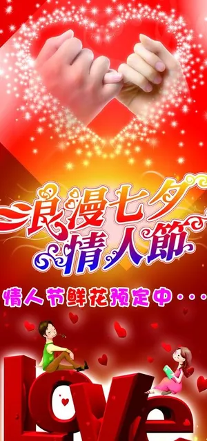浪漫七夕情人节图片