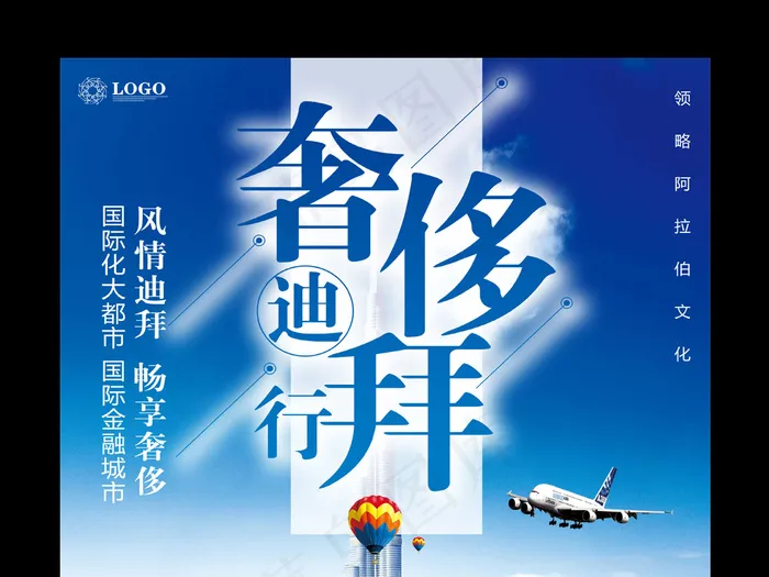 迪拜旅游宣传推广海报(3543X5315(DPI:150))psd模版下载