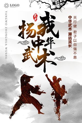 扬我中华武术中国风海报设计