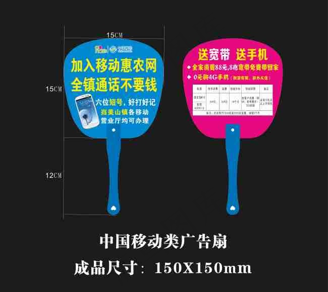 中国移动类广告扇