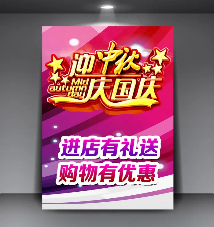 进店有礼优惠促销中秋国庆双节特惠