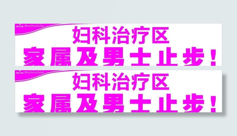 男士止步指示牌图片