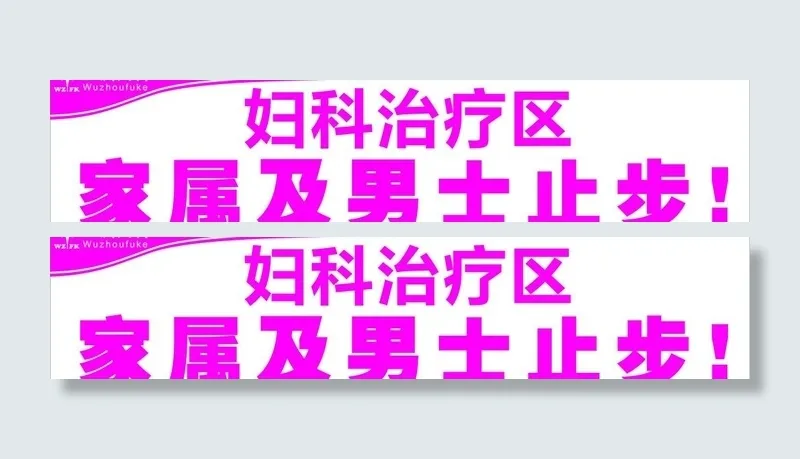 男士止步指示牌图片cdr矢量模版下载