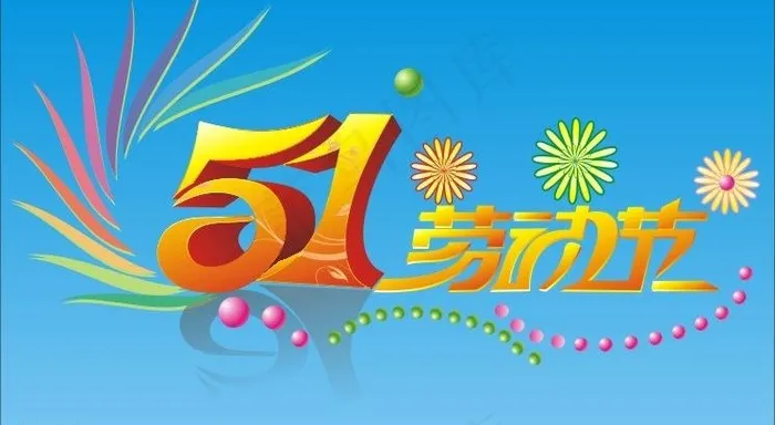 劳动节立体艺术字图片cdr矢量模版下载