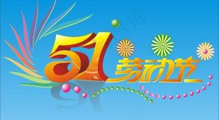 劳动节立体艺术字图片