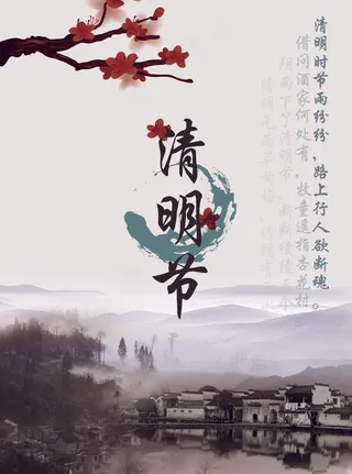 清明节海报