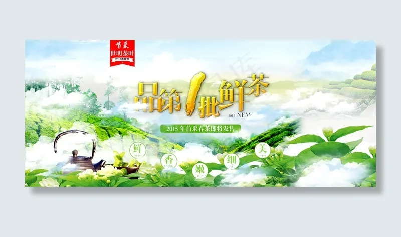 春茶上市海报psd模版下载