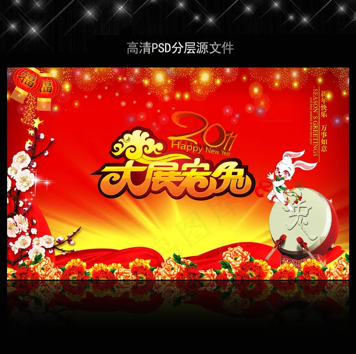 2011年新年春节PSD模版下载(5906X3661(DPI:300))psd模版下载
