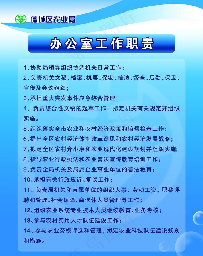 农业局办公室工作职责图片psd模版下载