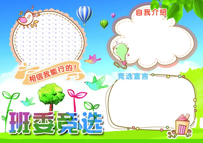 WORD卡通班委竞选大队委班级选举...(3508X2480(DPI:300))psd模版下载