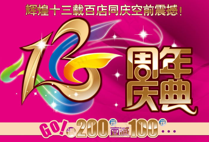 13周年庆典宣传海报(5906X4016(DPI:200))psd模版下载