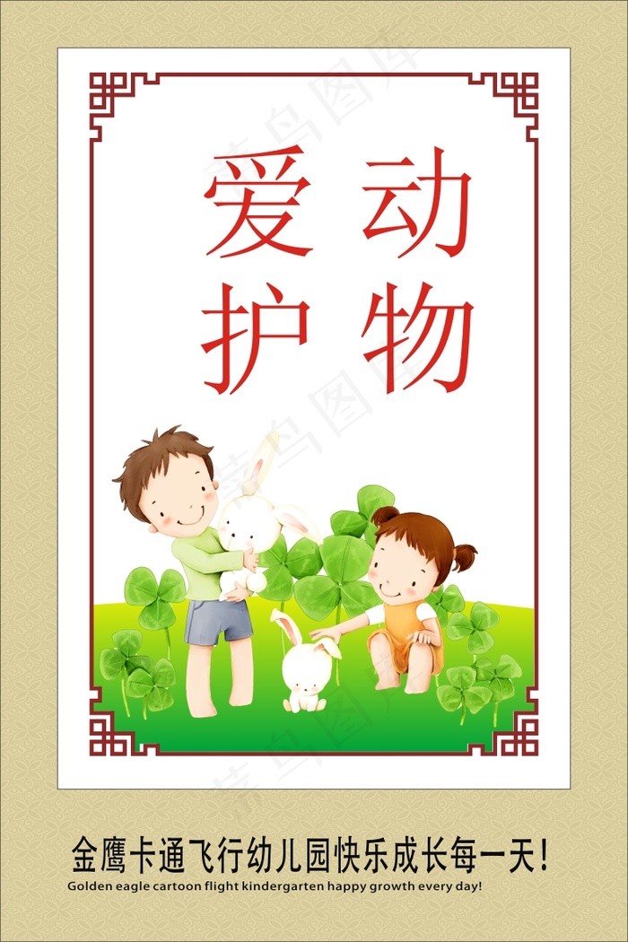 爱护动物cdr矢量模版下载