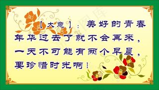 【大意】：美好的青春年华过去了就不会再来，一天不可能有两个早晨，要珍惜时光啊！