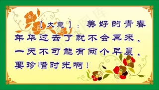 【大意】：美好的青春年华过去了就不会再来，一天不可能有两个早晨，要珍惜时光啊！