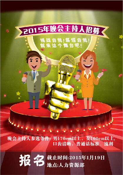 晚会主持人招聘cdr矢量模版下载
