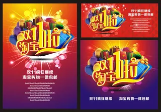 淘宝双十一海报