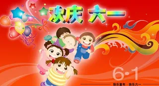 欢庆六一广告宣传图片