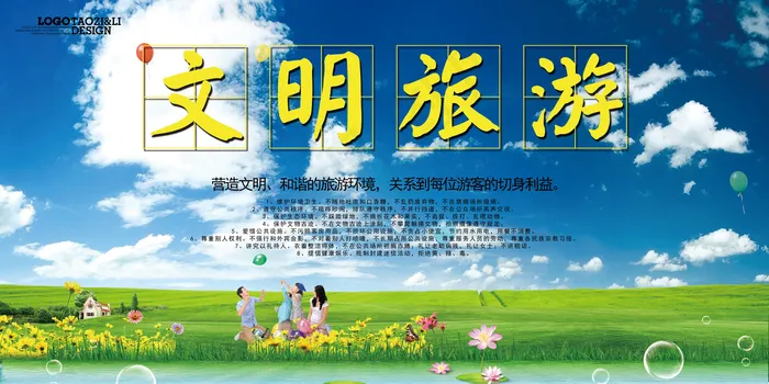 创意高档简约文明旅游展板(7087X3543(DPI:150))psd模版下载