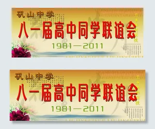 同学联谊会背景图片