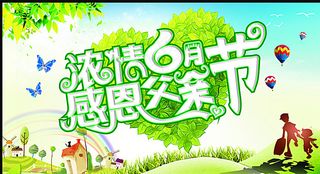 浓情6月 感恩父亲节图片