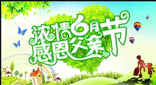 浓情6月 感恩父亲节图片
