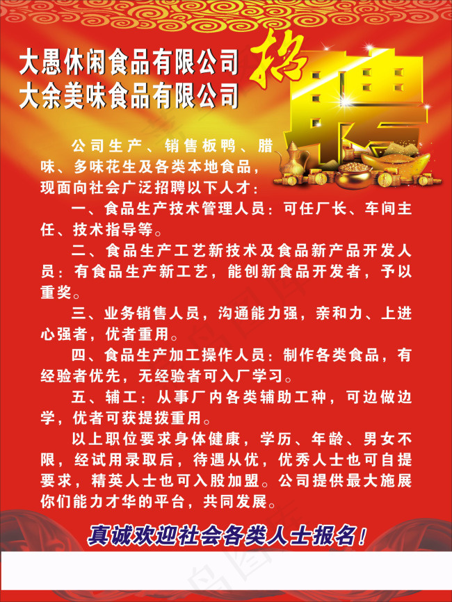 招聘 休闲食品cdr矢量模版下载