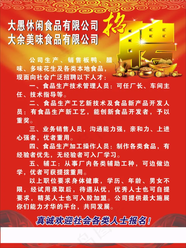 招聘 休闲食品cdr矢量模版下载
