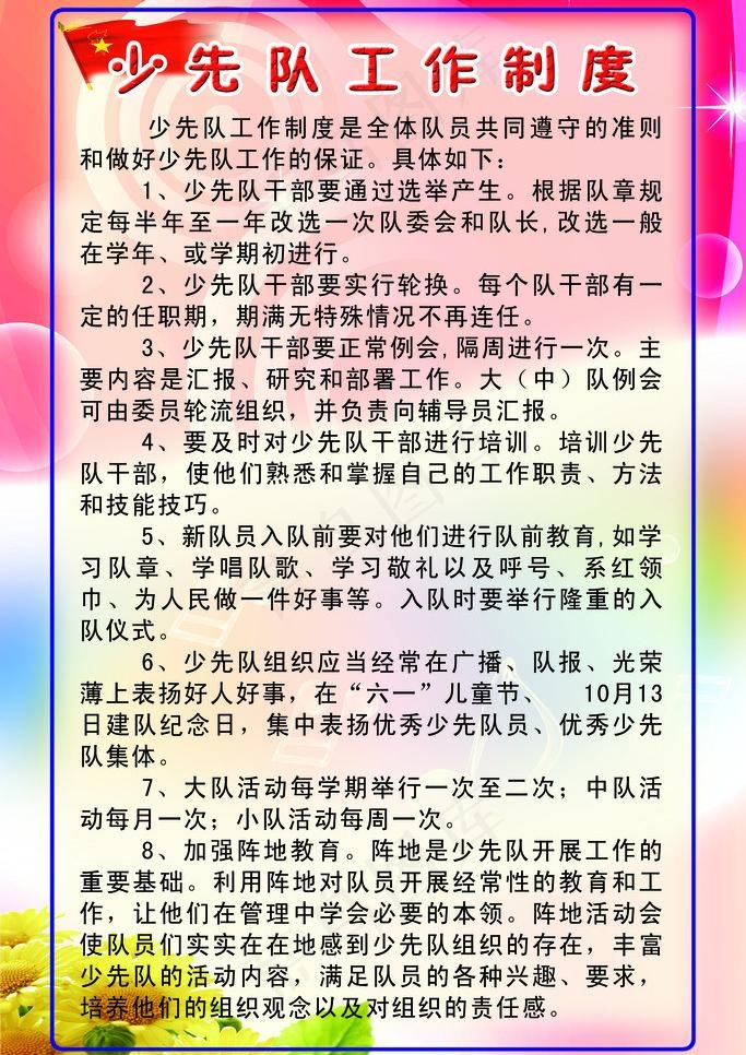 少先队展板 少先队工作制度 少行队...