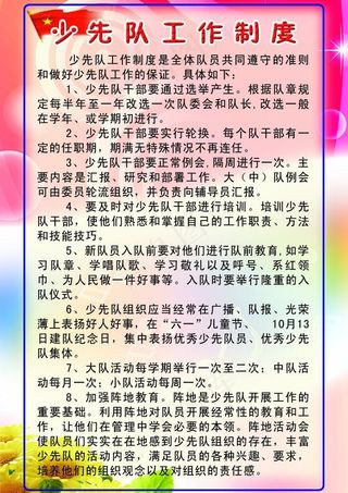 少先队展板 少先队工作制度 少行队...
