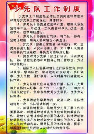 少先队展板 少先队工作制度 少行队...