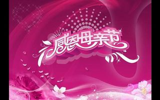 母亲节图片