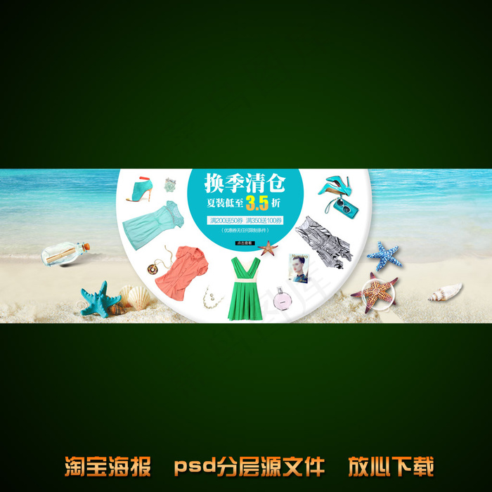 夏季女装海报淘宝网店模板psd源文...psd模版下载