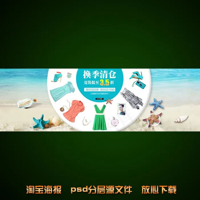 夏季女装海报淘宝网店模板psd源文...