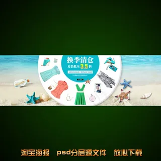夏季女装海报淘宝网店模板psd源文...
