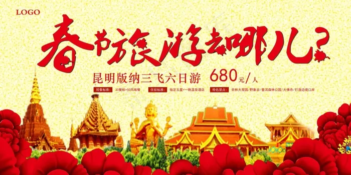 旅游海报春节旅游宣传海报PSD横版psd模版下载