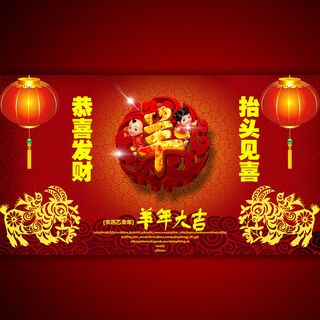 羊年吉祥2015年海报模板