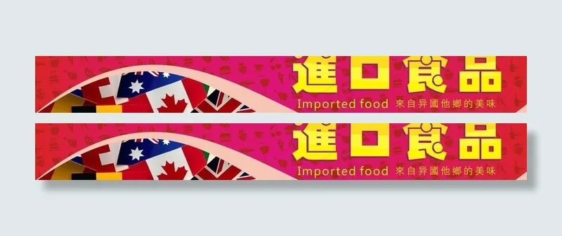 进口食品图片cdr矢量模版下载