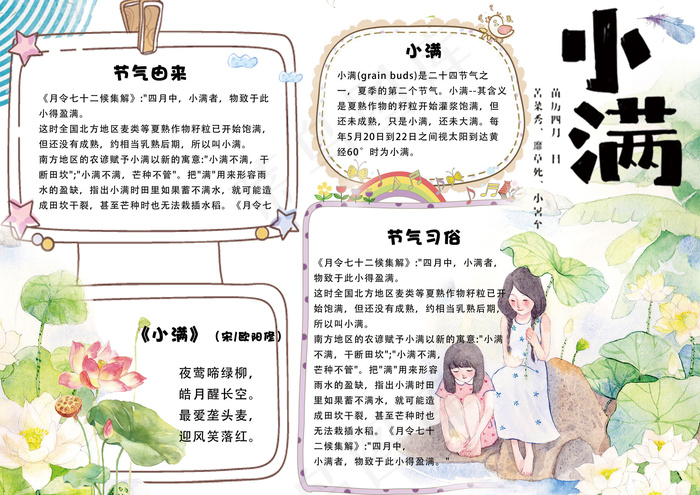 清新手绘二十四节气小满学生电子小报...(4961X3508(DPI:300))psd模版下载