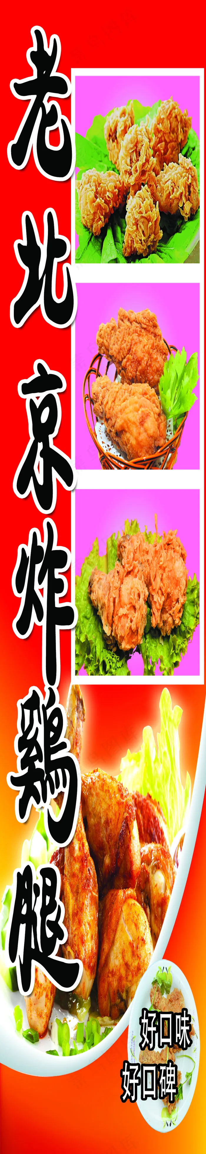 老北京炸鸡腿psd模版下载