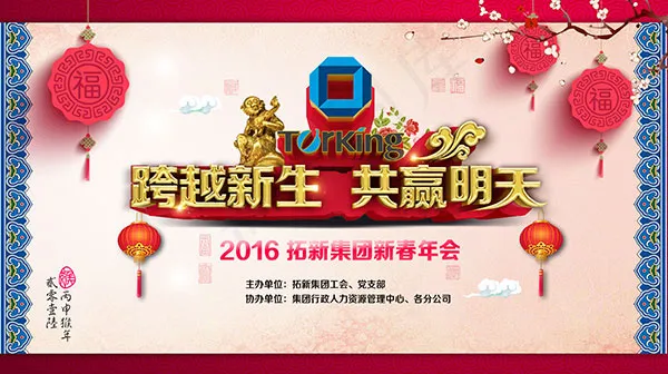 2016年新春年会海报psd素材下...(4724X2645(DPI:300))psd模版下载