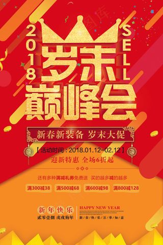 岁末中国红节日喜庆促销宣传海报