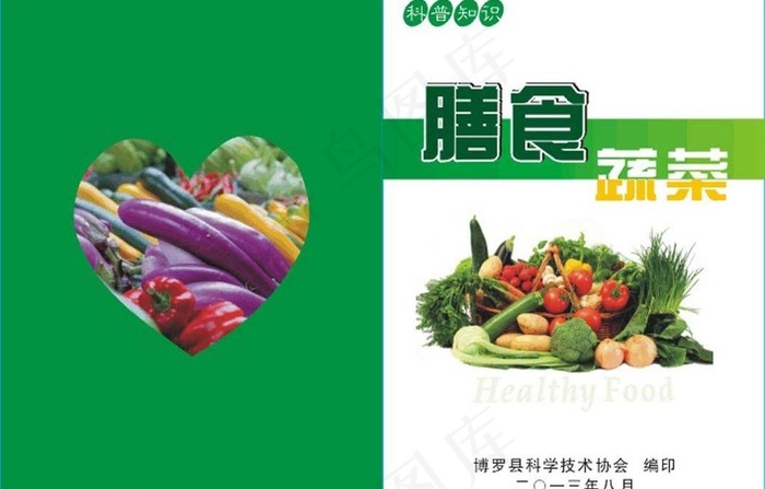 膳食蔬菜小册子封面图片cdr矢量模版下载