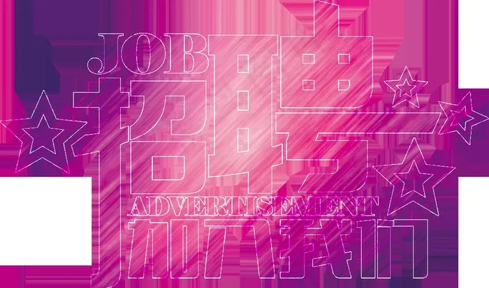 招聘字体设计素材