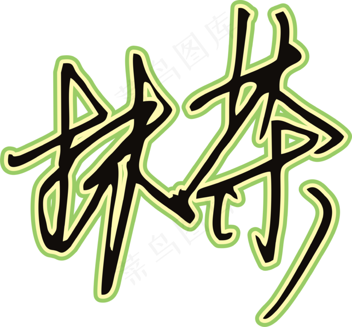 黑草绿色手写风行草免抠硬笔字体茶免抠元素