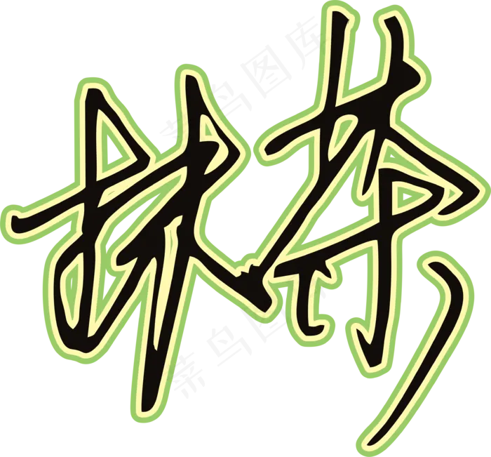 黑草绿色手写风行草免抠硬笔字体茶免抠元素