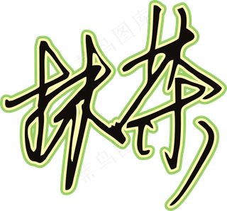 黑草绿色手写风行草免抠硬笔字体茶免抠元素