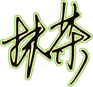 黑草绿色手写风行草免抠硬笔字体茶免抠元素