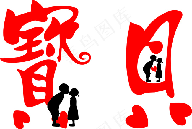 宝贝cdr矢量模版下载